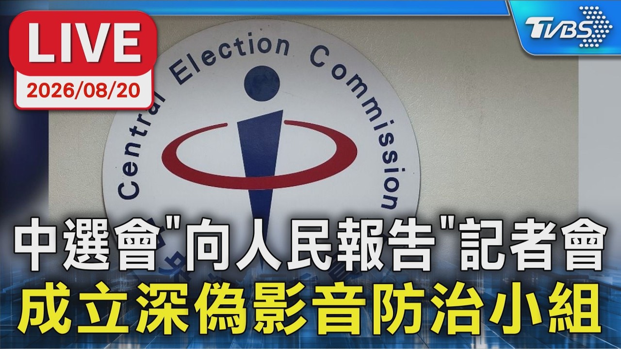 中選會”向人民報告”記者會 成立深偽影音防治小組|LIVE