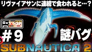 #9【海】ストーリーは一旦ここまで！お遊びタイムでまさかのネタバレバグ？！【サブノーティカ2】あくまで個人戦