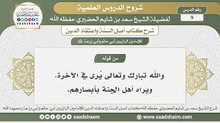 9 - شرح أصل السنة واعتقاد الدين الدرس التاسع - الشيخ سعد بن شايم الحضيري image