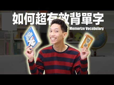 我的學英文秘訣：如何超有效背單字！