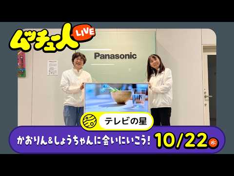 ムッチュー人LIVE｜テレビの星のかおりん＆しょうちゃんに会いにいこう！