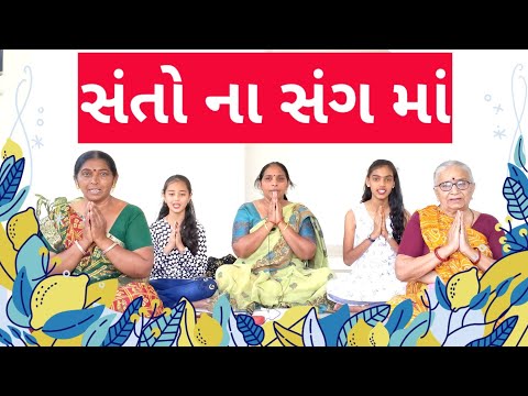 સંતો ના સંગમાં | Santo Na Sang ma | jivan dhany bani jaai #kirtan | gujarati bhajan | dhun