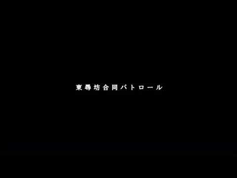 陸・空・海から【東尋坊】の安全対策を強化中！〜８団体による合同パトロールを実施〜