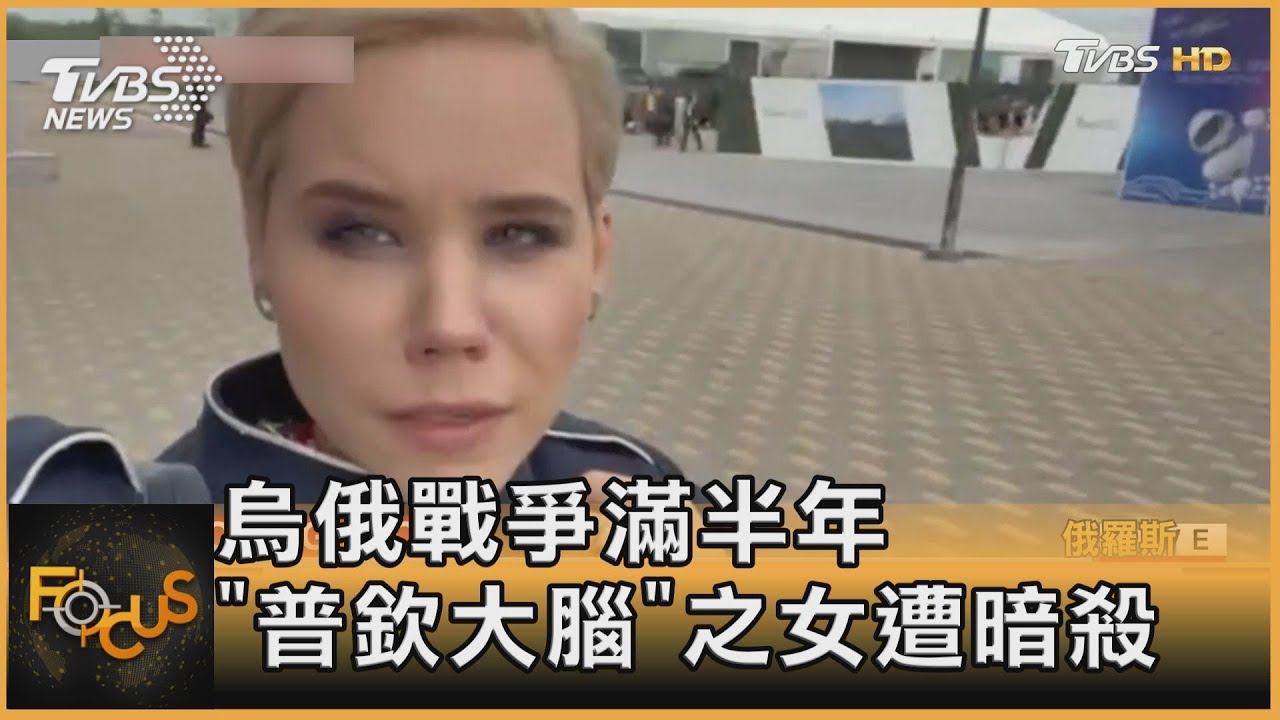 「普欽大腦」之女遭暗殺　戰爭滿半年.烏憂俄有慘忍之舉