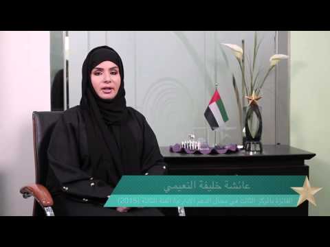 الفائزة بالمركز الثالث في المجال الدعم الاداري - الدورة الربعة 2015 - السيدة/ عائشة النعيمي