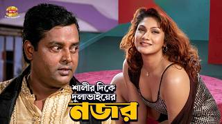 Download lagu শালীর দিকে দুলাভাইয়ের নজর | Movie Scene | Shakib Khan | Munmun | Dipjol | Misha Sawdagor |Janer Jan mp3