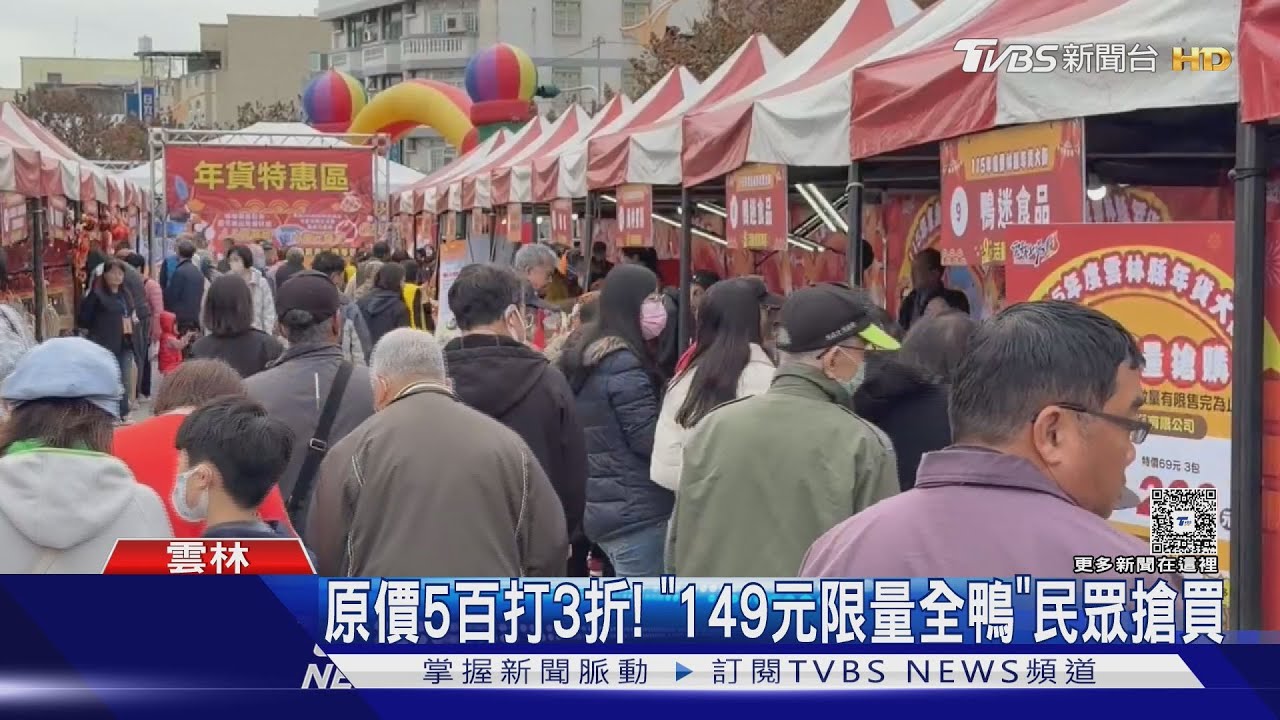 原價500元賣149元！雲林年貨大街「限量全鴨」一早排爆