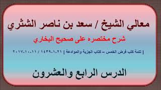 صورة معالي الشيخ سعد بن ناصر الشثري، شرحه مختصره على صحيح البخاري الدرس (24)