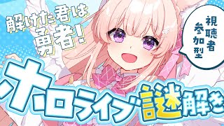 【ホロライブ】解けたらIQ130？！ホロライブ＆にじさんじ謎解き【にじさんじ】