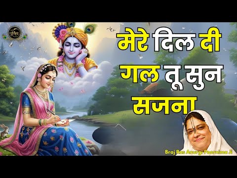 मेरे दिल दी गल तू सुन सजना - साध्वी पूर्णिमा जी/ਮੇਰੇ ਦਿਲ ਦੀ ਗੱਲ ਤੂੰ ਸੁਣ ਸੱਜਣਾ