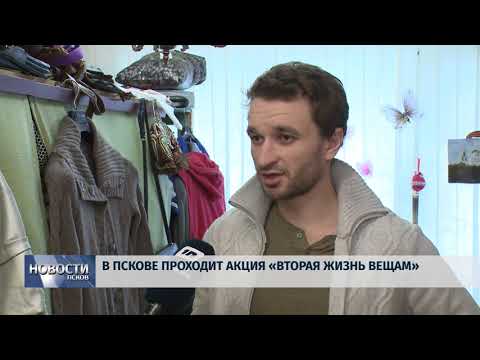 12.03.2018 # В Пскове проходит акция Вторая Жизнь Вещам