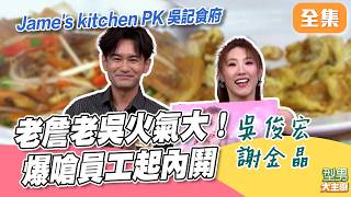 Jame's kitchen 吳記食府 兩家店都起內鬨！兩位老闆今天火氣有點大 不只爆嗆員工 連評審都掃到颱風尾？｜型男大主廚 20260928｜吳俊宏 謝金晶