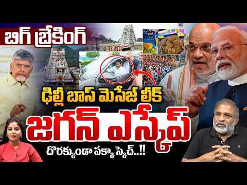 YS Jagan Escaped : జగన్ ఎస్కేప్..ఢిల్లీ బాస్ మెసేజ్ లీక్ | Modi | Amith Shah | CBI Investigation