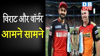 IPL 2020 : SRH VS RCB:  David Warner और Virat Kohli आमने सामने | #DBLIVE | #SrhvsRcb #Ipl2020