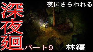 [初実況] 深夜廻に俺がビビるわけがない！！　パート９