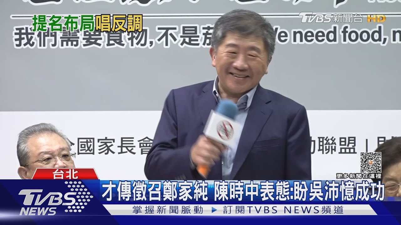 才傳徵召鄭家純 陳時中表態:盼吳沛憶成功