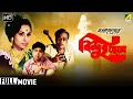 Bindur Chheley বিন্দুর ছেলে Family Movie Full HD Bhanu Bandopadhyay Madhabi Mu
