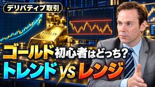 元リーマンのプロが直伝！投資初心者は「トレンドvsレンジ」どちらで勝負すべき？