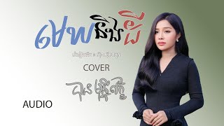 មេឃនិងដី - បាន មុន្នីល័ក្ខ (COVER){AUDIO}