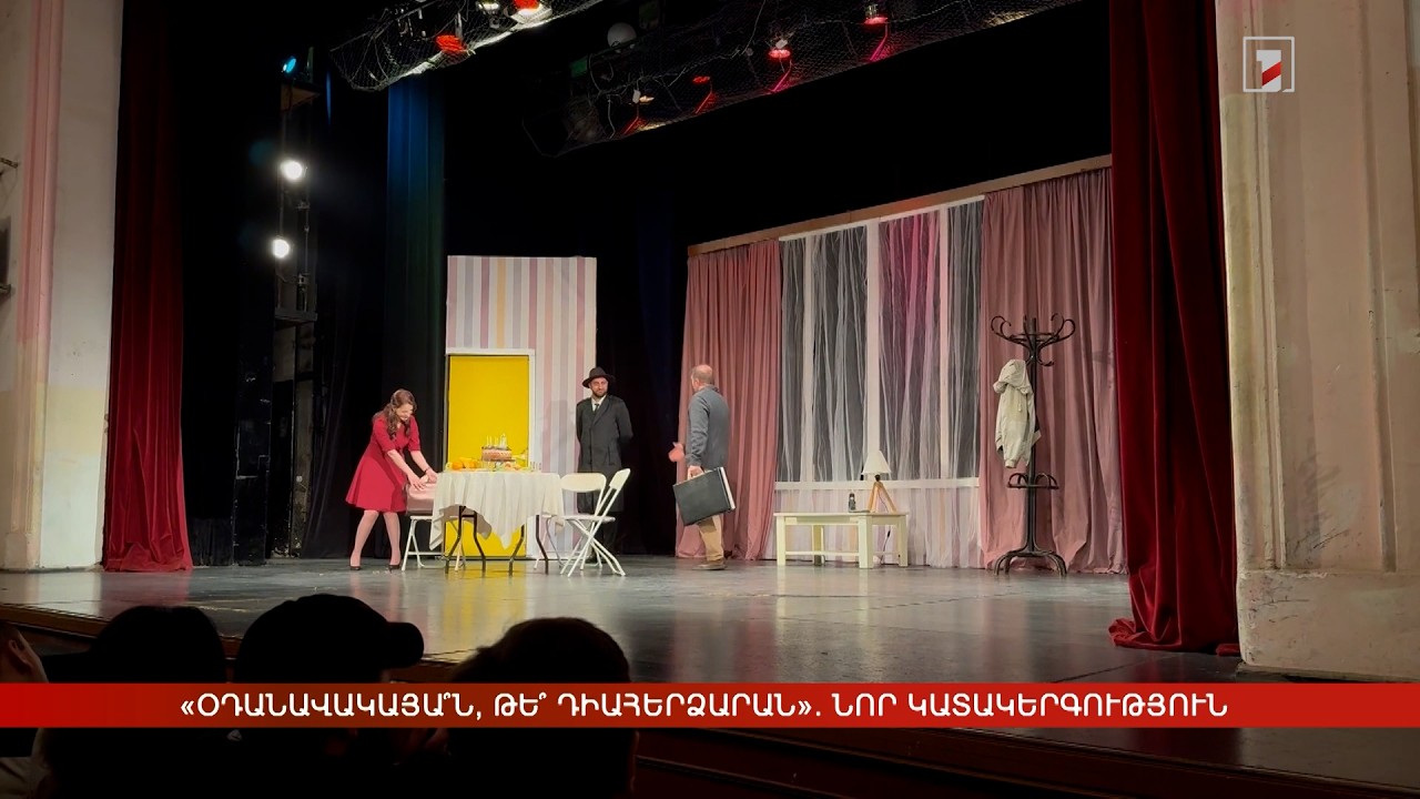 «Օդանավակայա՞ն, թե՞ դիահերձարան». նոր կատակերգություն