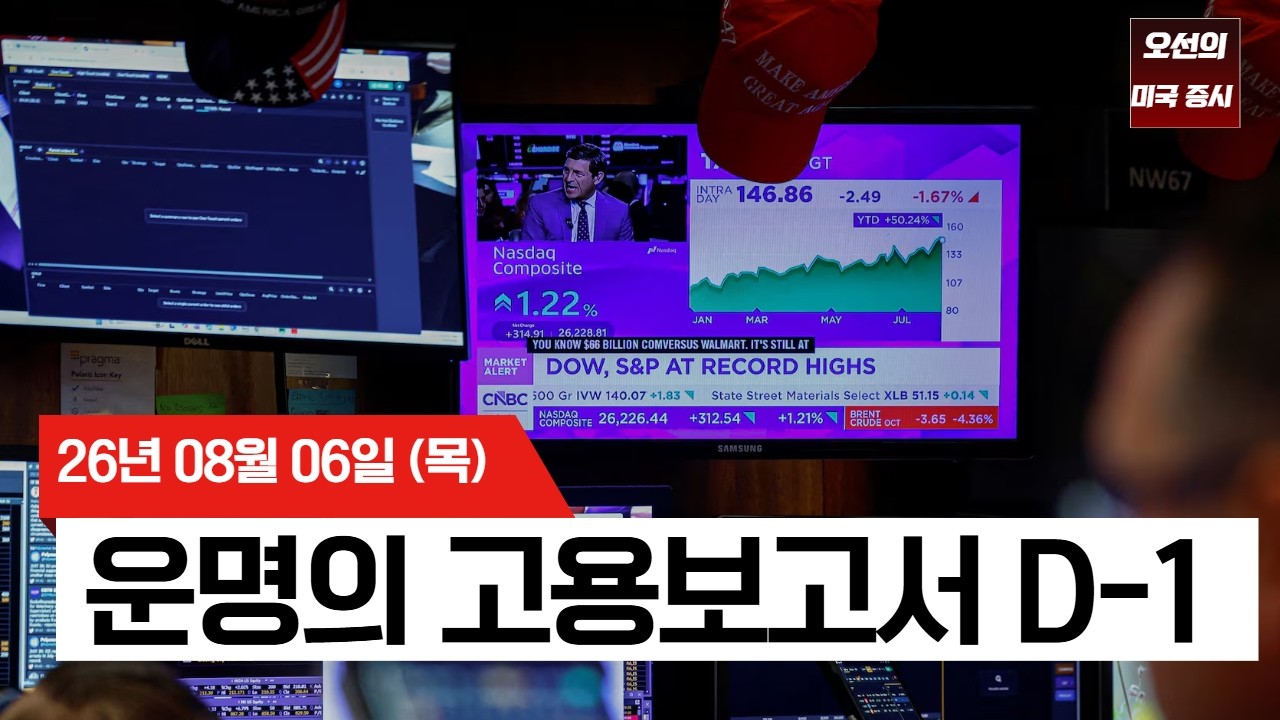 【미국 증시 오늘의 요약】  유가 급등에 발목 잡힌 증시…운명의 고용보고서 D-1 -  2026/08/06