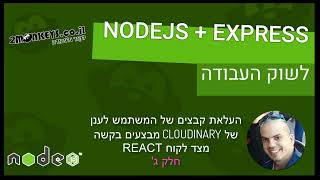 NODEJS/REACT - העלאת קובץ , מבצעים בקשה מצד לקוח (REACT) - חלק ג'
