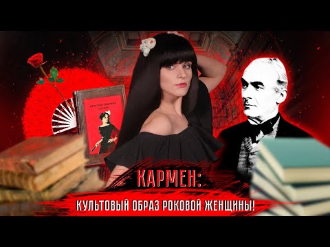 Проспер Мериме — Кармен [В двух словах]  Ася Занегина