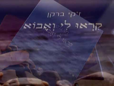 "קראו לי ואבוא" - ספר שירים / ז'קי ברקן
