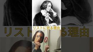 Download lagu なぜ人はフランツ・リストに沼るのか mp3