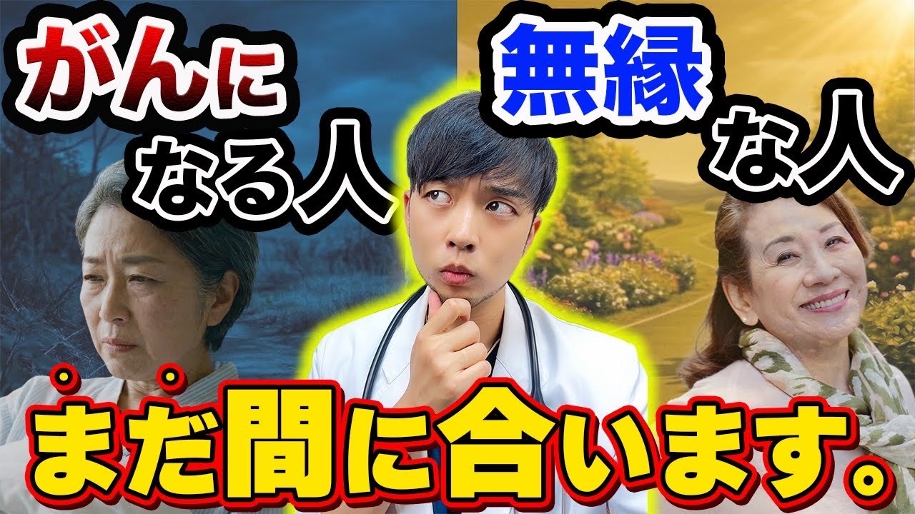 【なぜ知られない?】がんになる人・ならない人の差は『これ１つ』です【医療者の常識】医師解説