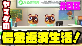 【生放送】あつまれヤマダの森！？ヤマダの無人島借金返済生活！【#08】