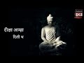 Shanti Dutachya Vaibhav Shali Partham Namo Gautama शांतीदुताच्या वैभ