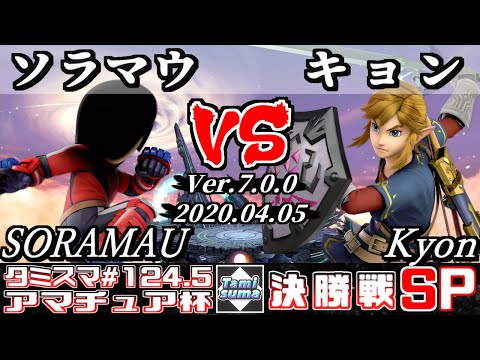 【Smash Ultimate】Tamisuma#124.5 Finals SORAMAU(Mii Brawler) VS Kyon(Link)
