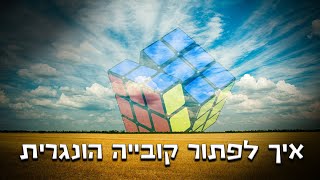 איך לפתור קוביה הונגרית 3x3 בצורה קלה ופשוטה