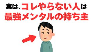 【人間関係】実はメンタルが強い人ほど「やらないこと」6選｜強い人は〇〇しない【職場】