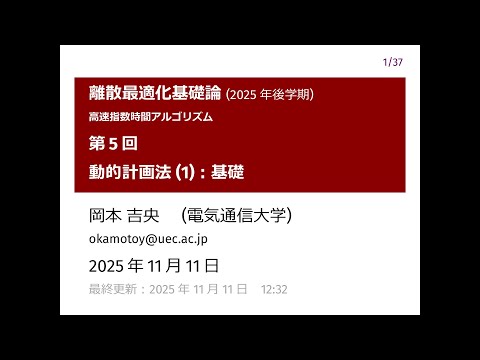 Ⅰ類（情報系） 離散最適化基礎論 (第5回) 動的計画法 (1)：基礎 2025年11月11日