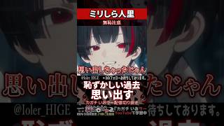【ミリしら】人里を知らなさ過ぎて黒歴史を思い出し奇行に走る【篝蛇いおラー】#shorts #funny #黒歴史