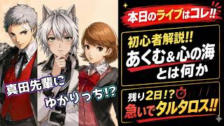【P5X/Live】 ①初心者向け解説 ②タルタロス目指せミッション制覇!!　 (ペルソナ5 The Phantom X)(ペルソナ5X)(ネタバレ注意)