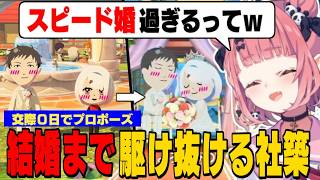 【トモコレ】結婚まで止まらないやししぃ/結婚初日でチャイカに不倫される笹木/昼ドラ展開すぎるにじの里/リゼ様に惚れるフレン【社築/笹木咲/椎名唯華/花畑チャイカ/にじさんじ切り抜き】