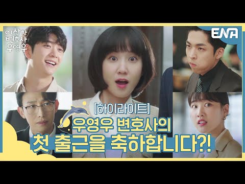 [하이라이트] 신입 변호사 우영우 첫출근✨ | 이상한 변호사 우영우