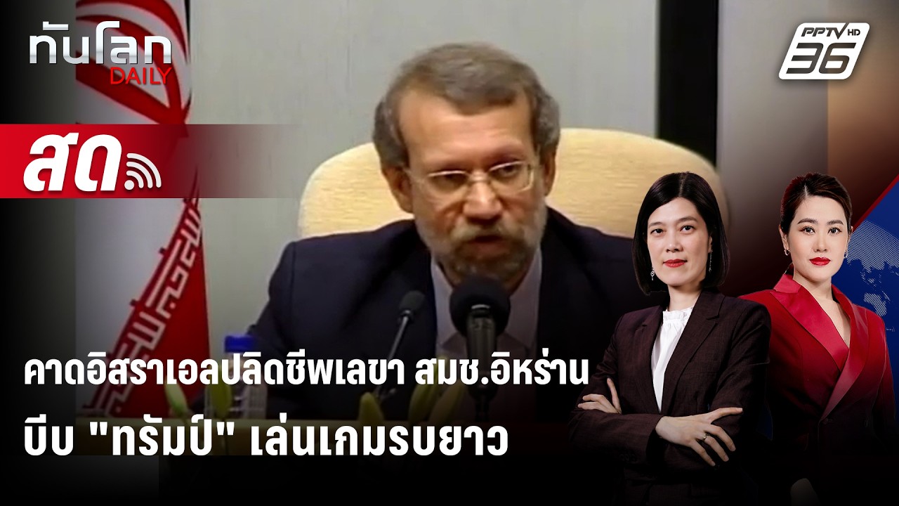 🔴 Live ทันโลก DAILY | คาดอิสราเอลปลิดชีพเลขา สมช.อิหร่าน บ?