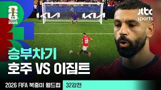 [하이라이트] 승부차기 주요장면｜32강 호주 VS 이집트｜2026 FIFA 북중미 월드컵