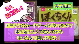 [実写動画]初○出し！面白そうなゲームがあったので娘と姪と3人で遊んでみたら思った以上に楽しすぎた！