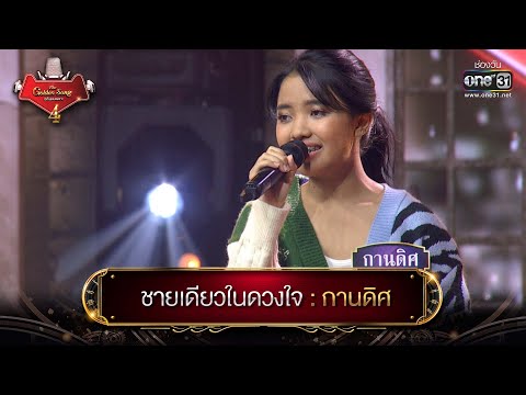 ชายเดียวในดวงใจ : กานดิศ | The Golden Song เวทีเพลงเพราะ 4 EP.7 | one31