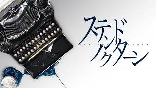 - ステンドノクターン (とあ) / Covered by 施火 【歌ってみた】
