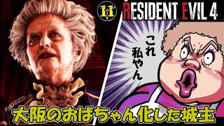 #11「城主は大阪のおばちゃん」【バイオRE:4 北米版 / Resident Evil4】