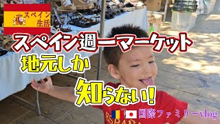 「スペインの週一マーケット潜入!地元民しか知らないグルメ発見」