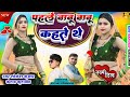 Pehle Babu Babu Kahate The Viral New Song 2025 बाबू बाबू कहते थे Singer 
