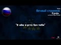 Юдифь-Вечный странник (Russia) [Cyrillic Version] Eurovision Song ...