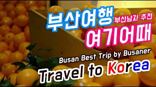 [Travel to Korea-Busan] Leica filming 라이카Q 부산여행 맛집 오사카 광안리 밀락더마켓 광안대교 다케다야 드론쇼 Food trip beach